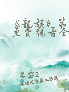 《龙族》第一季免费观看全集动漫