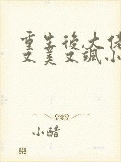 重生后,大佬她又美又飒小说