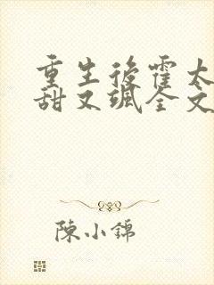 重生后霍太太又甜又飒全文免费