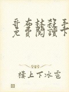 哥布林杀手漫画免费阅读下滑式