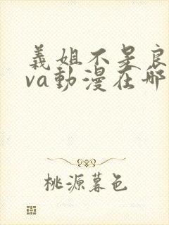 义姐不是良妈ova动漫在哪免费观看