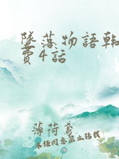 坠落物语韩漫免费4话