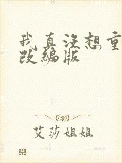 我真没想重生啊改编版