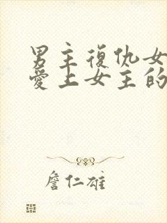 男主复仇女主却爱上女主的现代文