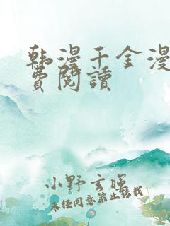 韩漫千金漫画免费阅读