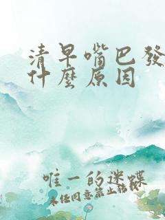 清早嘴巴发苦是什么原因