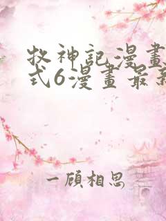 牧神记漫画下拉式6漫画最新章节