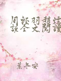 周轻羽赵烟云小说全文阅读免费