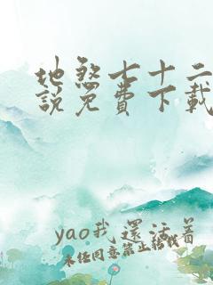 地煞七十二变小说免费下载