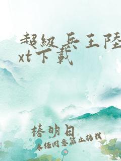 超级兵王陆羽txt下载