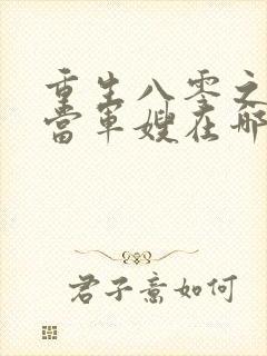 重生八零之我要当军嫂在哪看全文