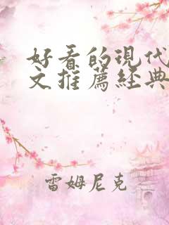 好看的现代重生文推荐经典