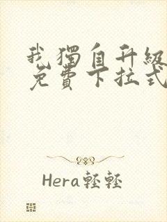 我独自升级动漫免费下拉式第二季