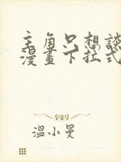 主角只想谈恋爱漫画下拉式5漫画