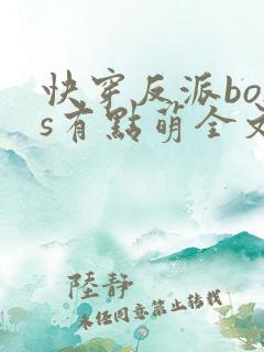 快穿反派boss有点萌全文免费