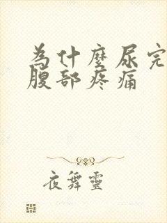 为什么尿完尿后腹部疼痛