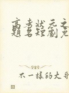 高考状元之金榜题名短剧免费观看