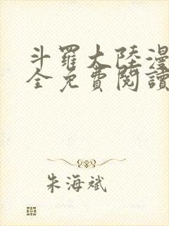 斗罗大陆漫画大全免费阅读