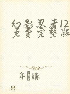 幻影忍者12季免费完整版