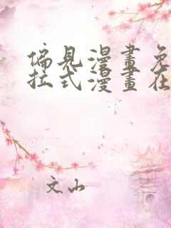 偏见漫画免费下拉式漫画在线观看