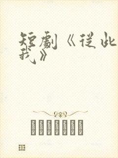 短剧《从此没有我》