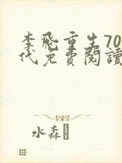 李飞重生70年代免费阅读最新章节