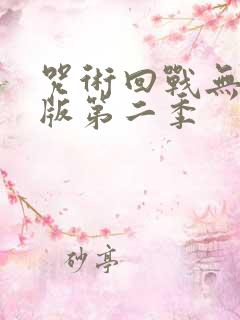 咒术回战无删减版第二季