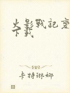 火影战记变态版下载