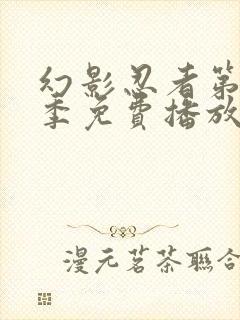 幻影忍者第十三季免费播放