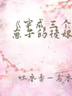 《穿成三个反派崽子的后娘怎么办》