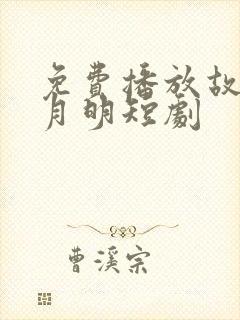 免费播放故乡无月明短剧