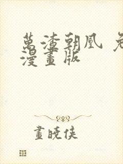 万渣朝凰 免费漫画版