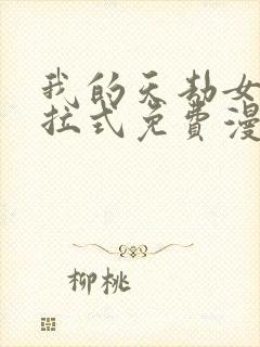 我的天劫女友下拉式免费漫画