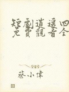 短剧逍遥四公子免费观看全集高清