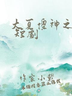 大夏傻神之逆袭 短剧