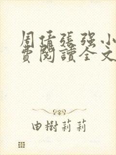 周倩张强小说免费阅读全文