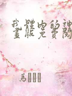 我体内的神君漫画版免费阅读下拉