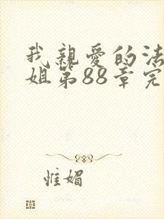 我亲爱的法医小姐第88章完整版