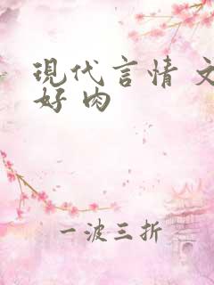 现代言情 文笔好 肉