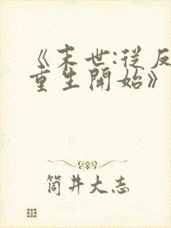 《末世:从反派重生开始》