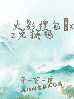 火影礼包·xyz兑换码