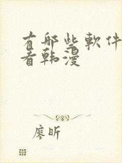 有哪些软件可以看韩漫