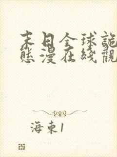 末日全球诡异动态漫在线观看完整版在线