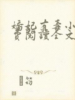 娇妃有毒小说免费阅读全文