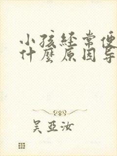 小孩经常便秘是什么原因导致的