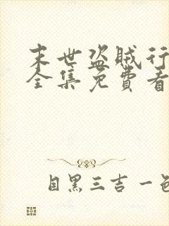 末世盗贼行漫画全集免费看