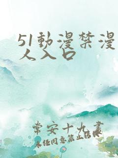 51动漫禁漫成人入口