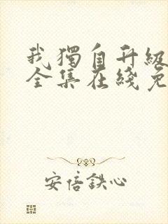 我独自升级漫画全集在线免费观看