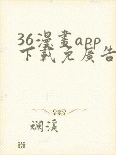 36漫画app下载免广告