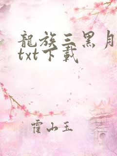 龙族三黑月之潮txt下载